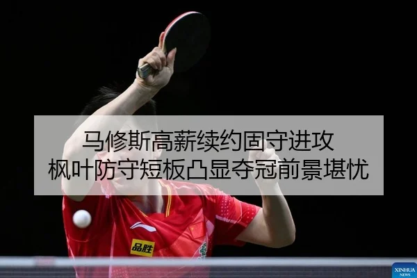 ma-xiu-si-gao-xin-xu-yue-gu-shou-jin-gong-feng-ye-fang-shou-duan-ban-tu-xian-duo-guan-qian-jing-kan-you-2-694.jpg
