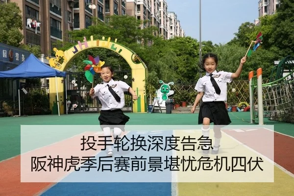 投手轮换深度告急 阪神虎季后赛前景堪忧危机四伏